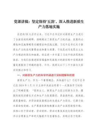 党课讲稿：坚定保持'五劲'，深入推进新质生产力落地实施