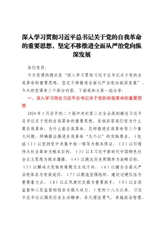 党课：深入学习贯彻习近平总书记关于党的自我革命的重要思想，坚定不移推进全面从严治党向纵深发展