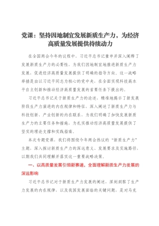 党课：坚持因地制宜发展新质生产力，为经济高质量发展提供持续动力