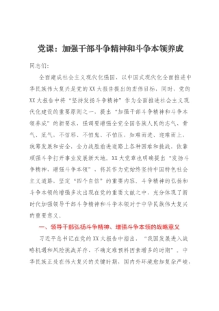 党课：加强干部斗争精神和斗争本领养成