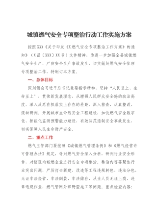 城镇燃气安全专项整治行动工作实施方案