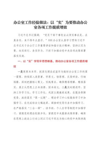 办公室工作经验做法：以“实”为要推动办公室各项工作提质增效