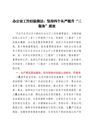 办公室工作经验做法：坚持四个从严 提升“三服务”质效