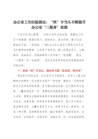 办公室工作经验做法：“快”字当头不断提升办公室“三服务”效能