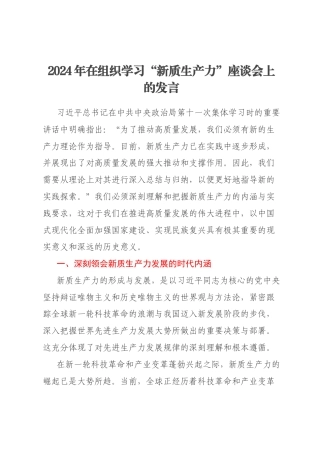 2024年在组织学习“新质生产力”座谈会上的发言