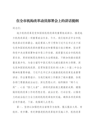 在全市机构改革动员部署会上的讲话提纲
