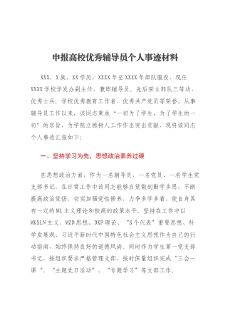 申报高校优秀辅导员个人事迹材料