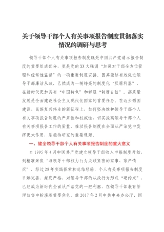 关于领导干部个人有关事项报告制度贯彻落实情况的调研与思考
