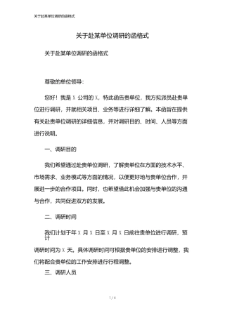 关于赴某单位调研的函格式