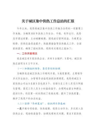 关于城区集中供热工作总结的汇报