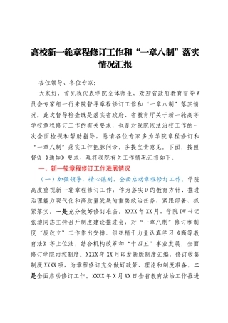 高校新一轮章程修订工作和“一章八制”落实情况汇报