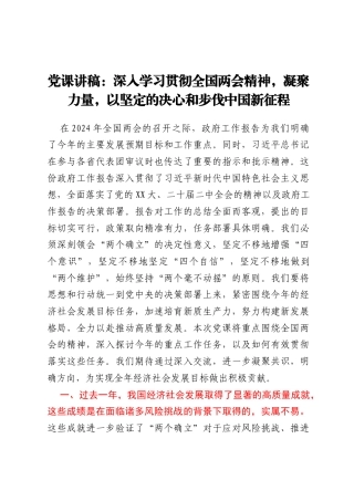 党课讲稿：深入学习贯彻全国两会精神，凝聚力量，以坚定的决心和步伐中国新征程