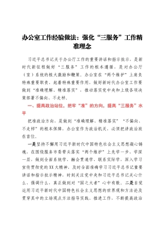 办公室工作经验做法：强化“三服务”工作精准理念