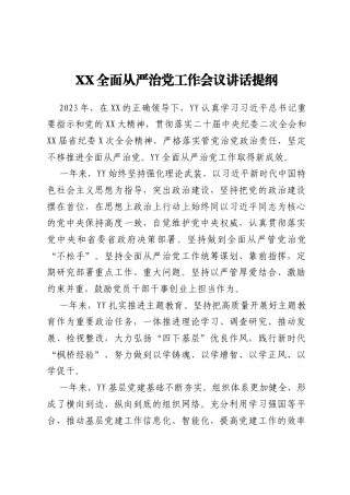 XX全面从严治党工作会议讲话提纲