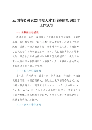 xx国有公司2023年度人才工作总结及2024年工作规划