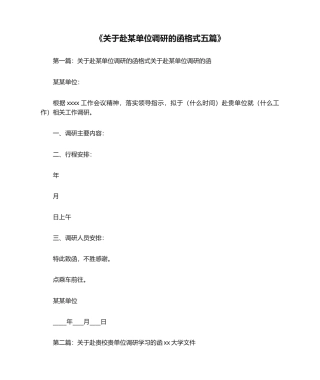 《关于赴某单位调研的函格式五篇》