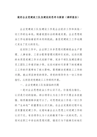 做好企业党建政工队伍建设的思考与探索（调研报告）