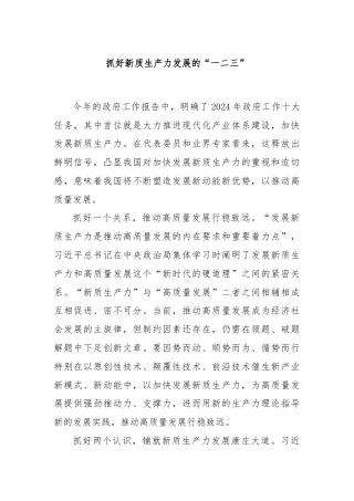 抓好新质生产力发展的“一二三”