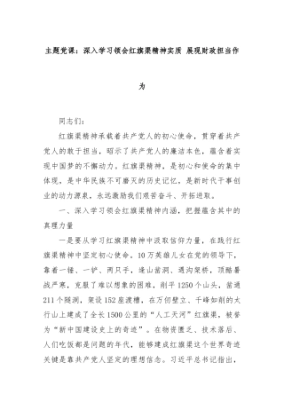 主题党课：深入学习领会红旗渠精神实质 展现财政担当作为