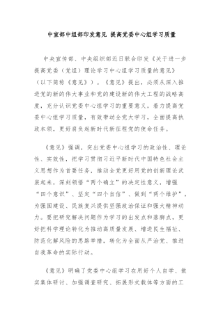 中宣部中组部印发意见 提高党委中心组学习质量