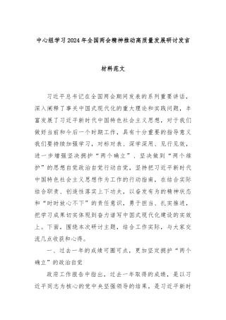 中心组学习2024年全国两会精神推动高质量发展研讨发言材料范文