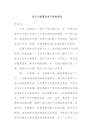 在中心组理论学习时的讲话