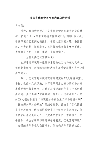 在全市优化营商环境大会上的讲话