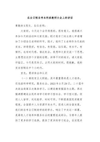 在全日制自考本科班教师大会上的讲话