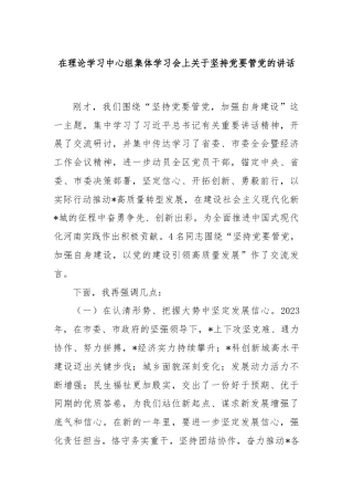 在理论学习中心组集体学习会上关于坚持党要管党的讲话