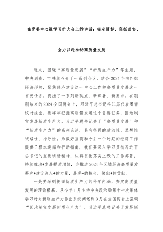 在党委中心组学习扩大会上的讲话：锚定目标，狠抓落实，全力以赴推动高质量发展