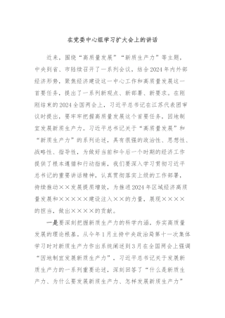 在党委中心组学习扩大会上的讲话