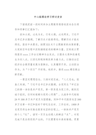 中心组理论学习研讨发言