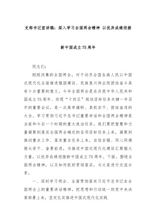 支部书记宣讲稿：深入学习全国两会精神 以优异成绩迎接新中国成立75周年