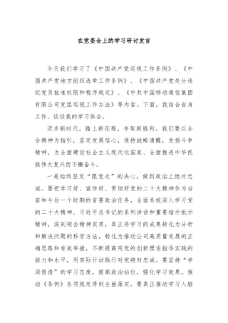 在党委会上的学习研讨发言