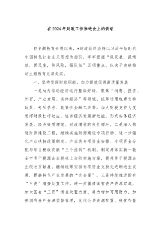 在2024年财政工作推进会上的讲话