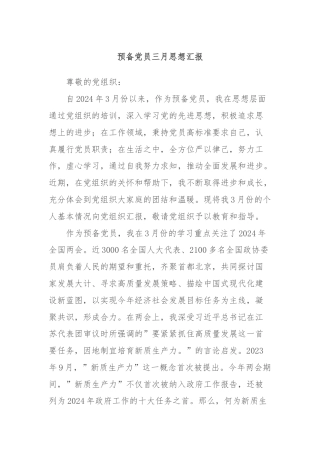 预备党员三月思想汇报