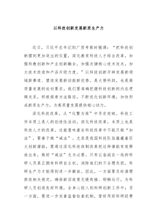 以科技创新发展新质生产力