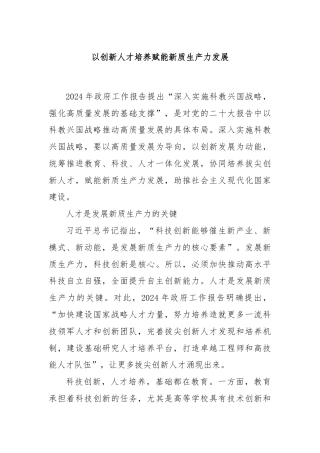 以创新人才培养赋能新质生产力发展