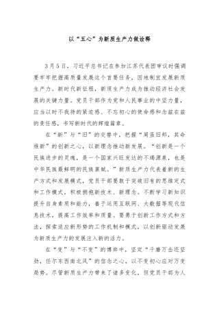 以“五心”为新质生产力做诠释