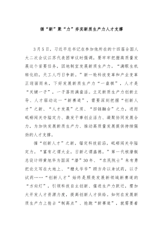 循“新”聚“力”夯实新质生产力人才支撑