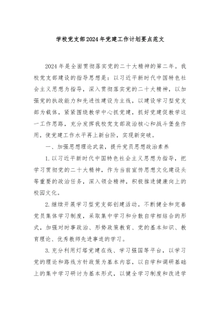 学校党支部2024年党建工作计划要点范文
