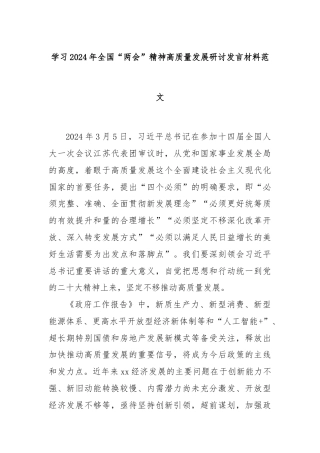 学习2024年全国“两会”精神高质量发展研讨发言材料范文
