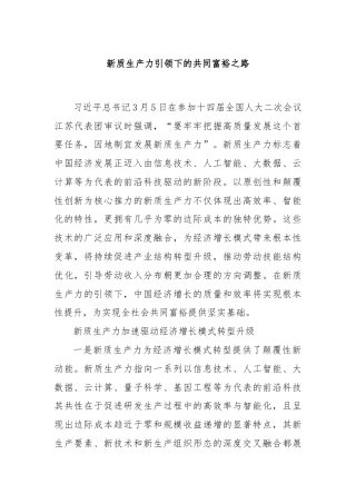 新质生产力引领下的共同富裕之路