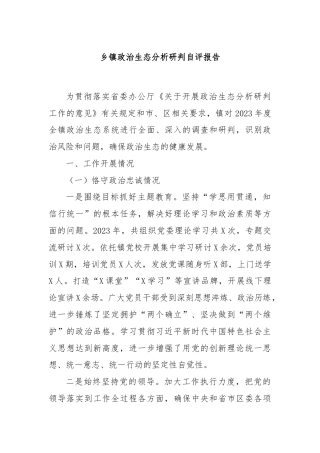 乡镇政治生态分析研判自评报告.