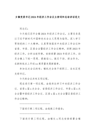 乡镇党委书记2024年经济工作会议主持词和总结讲话范文