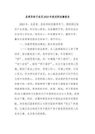 县领导班子成员2023年度述职述廉报告