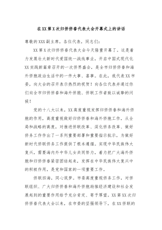 在XX第X次归侨侨眷代表大会开幕式上的讲话