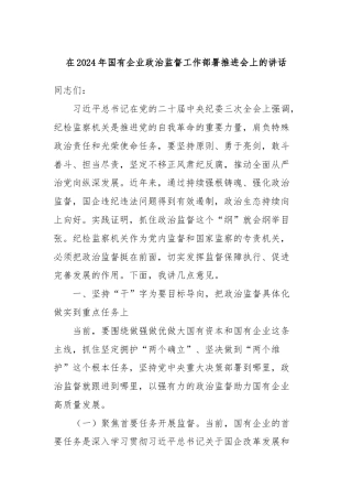 在2024年国有企业政治监督工作部署推进会上的讲话
