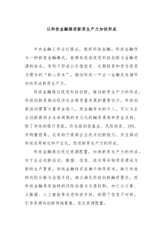 以科技金融推进新质生产力加快形成