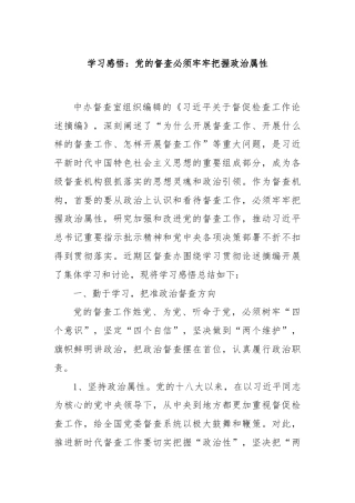 学习感悟：党的督查必须牢牢把握政治属性